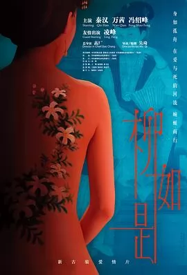 才女柳如是