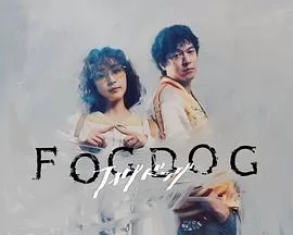 雾中之犬