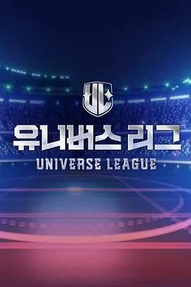 Universe League