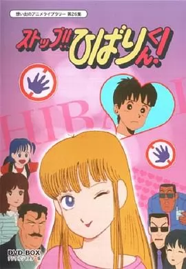 停止!! 云雀