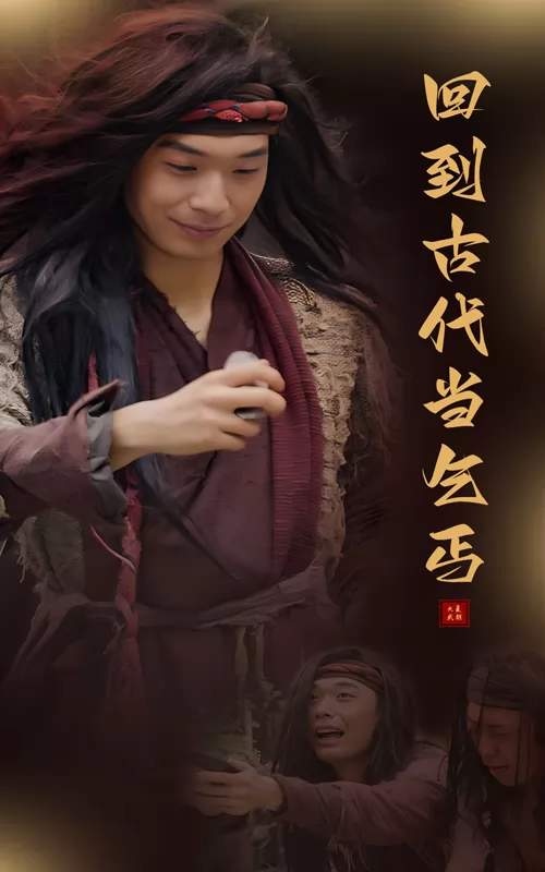 回到古代当乞丐