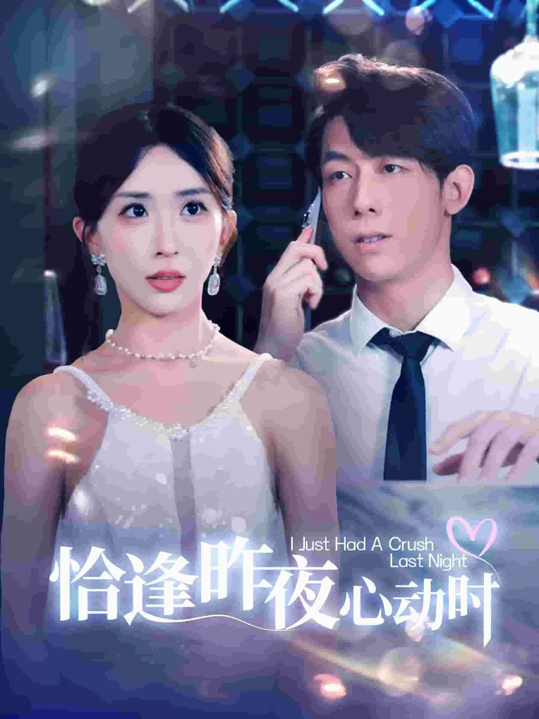 恰逢昨夜心动时