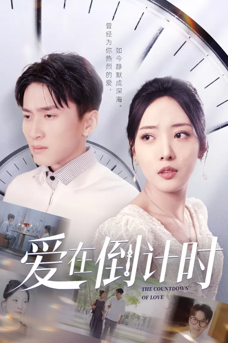 爱在倒计时