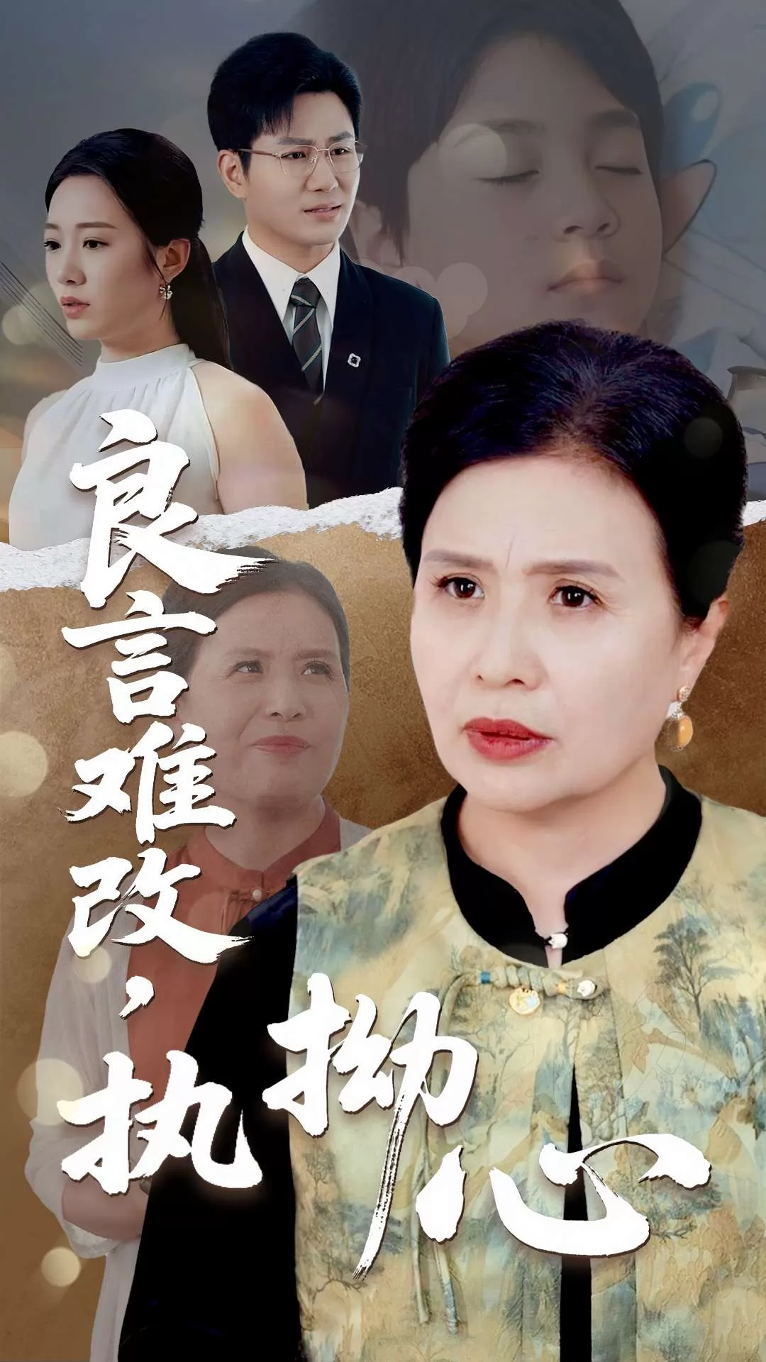 良言难改执拗心