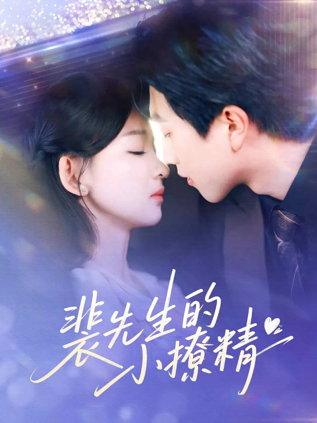 裴先生的小撩精