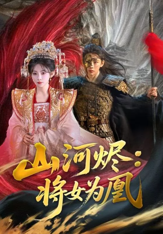 山河烬将女为凰
