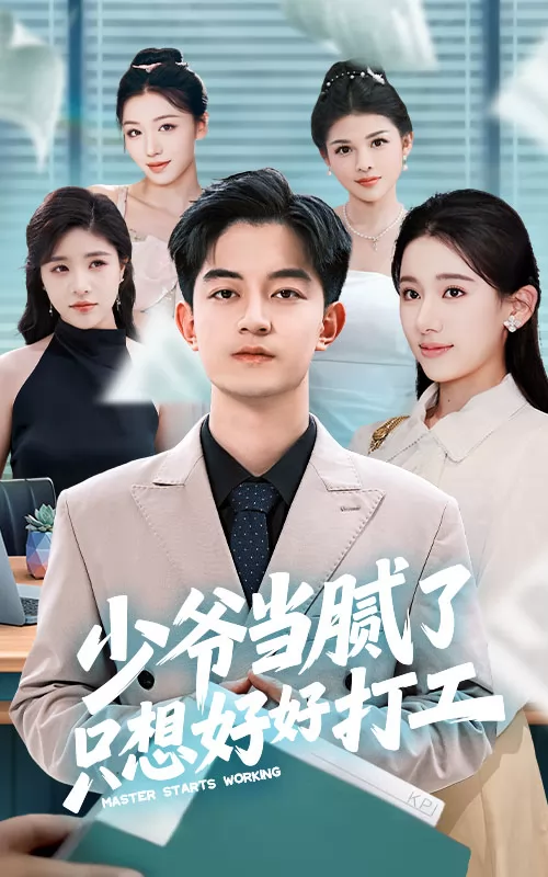 少爷当腻了只想好好打工