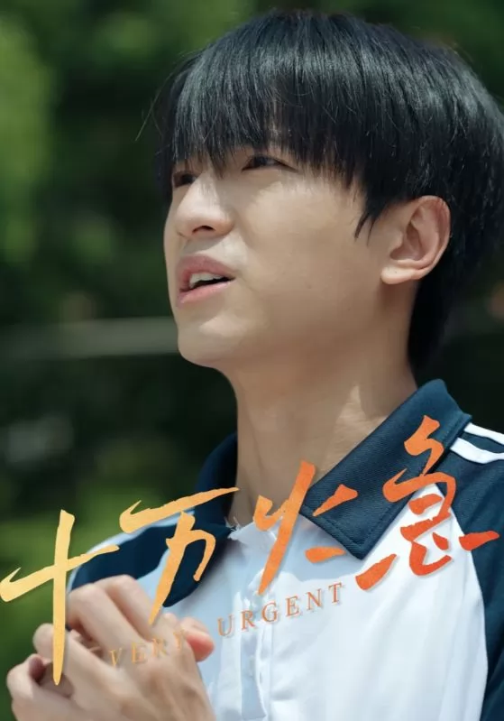 十万火急（短剧版）