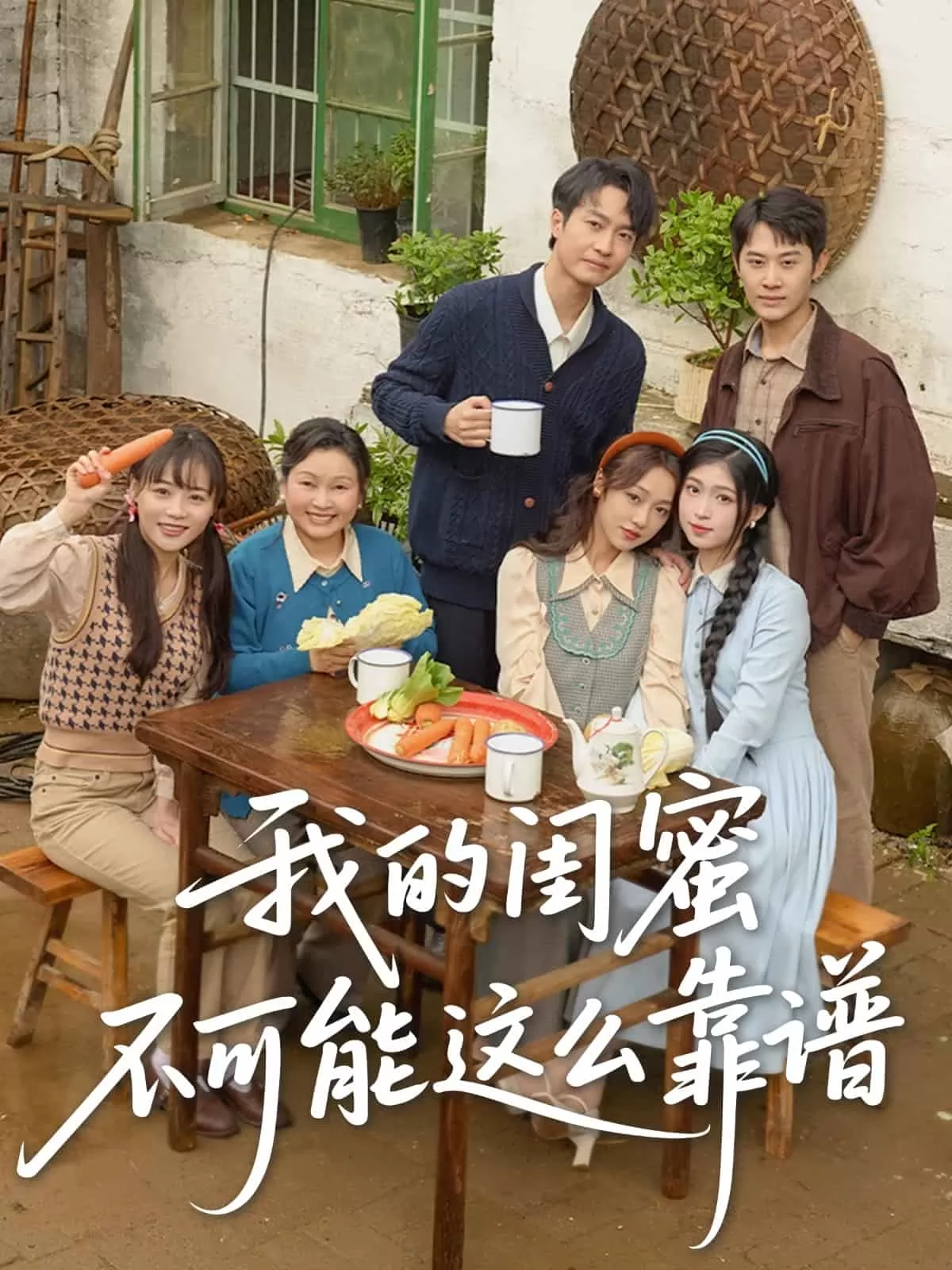 我的闺蜜不可能这么靠谱