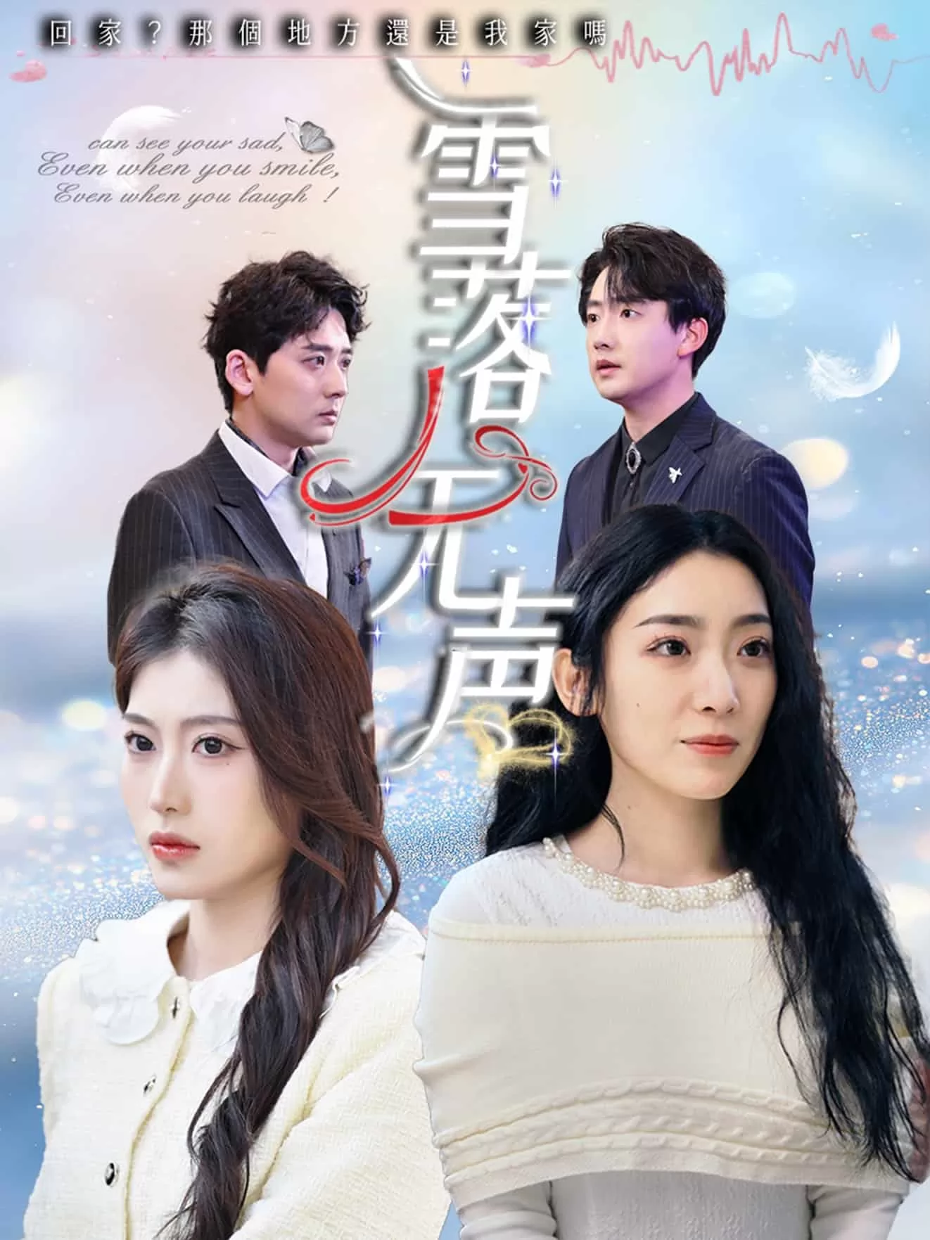 雪落无声(短剧版）