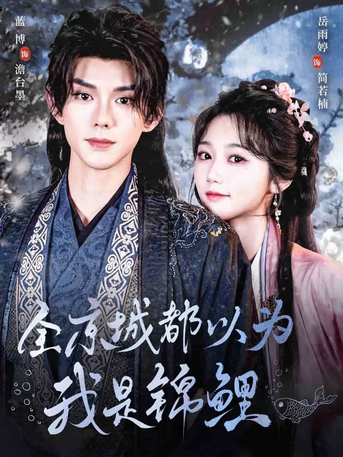 全京城都以为我是锦鲤