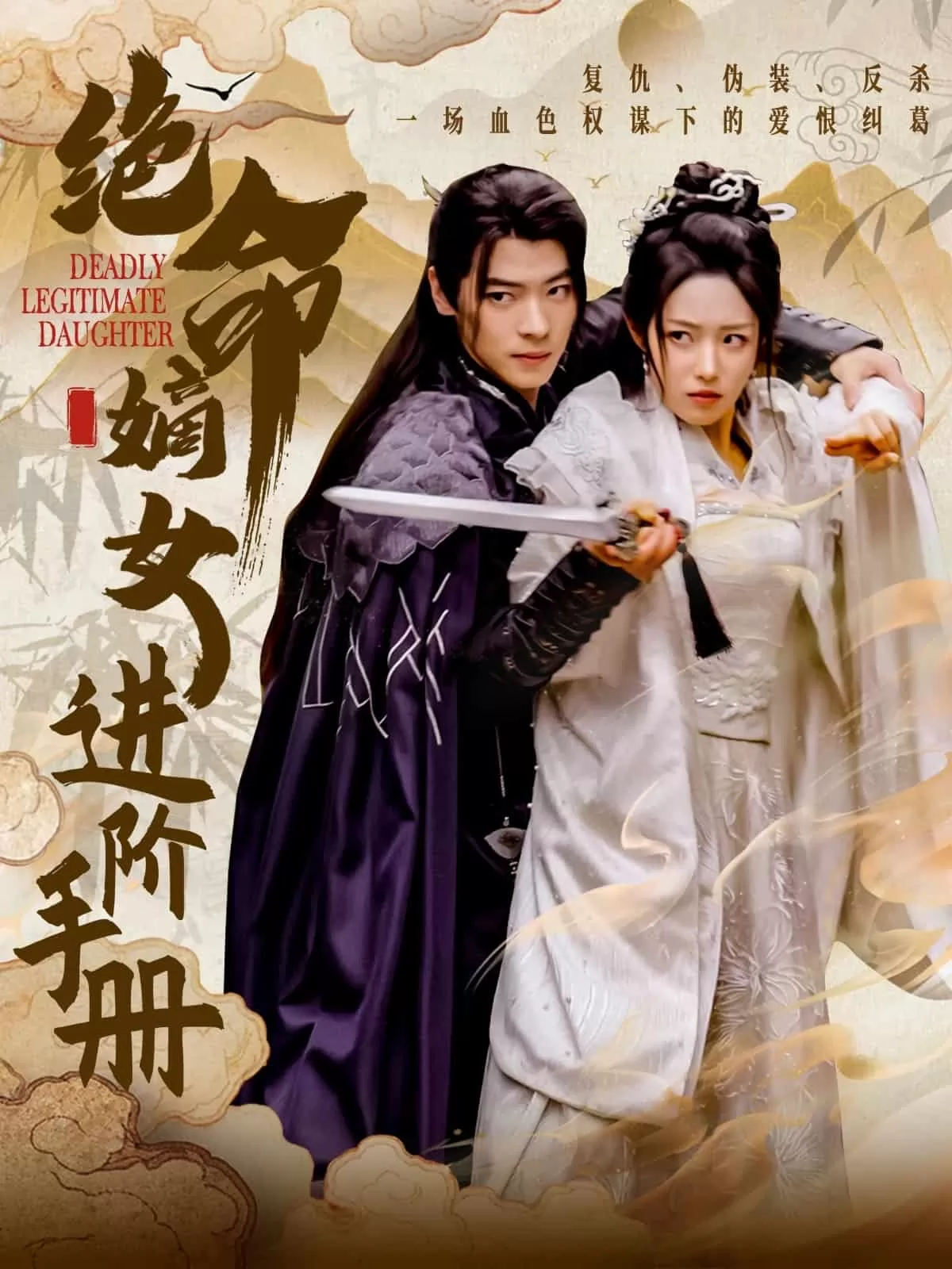 绝命嫡女进阶手册