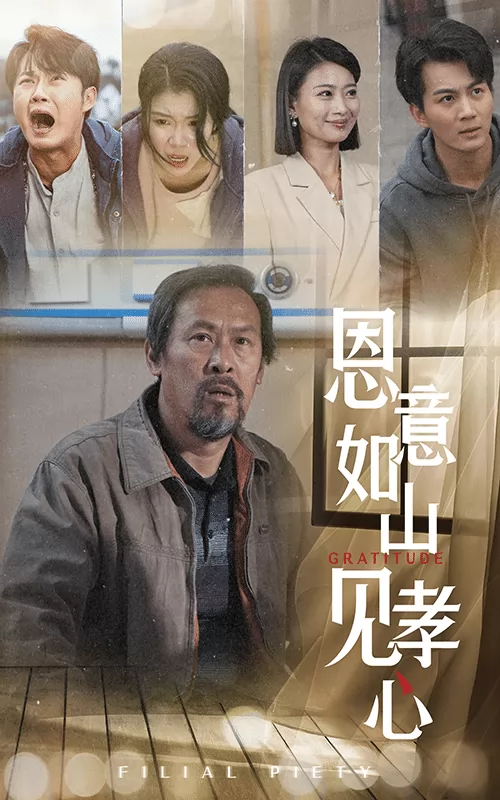 恩意如山见孝心