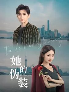 她的伪装（短剧版）
