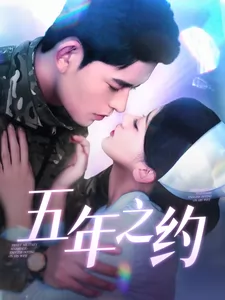 五年之约（短剧版）