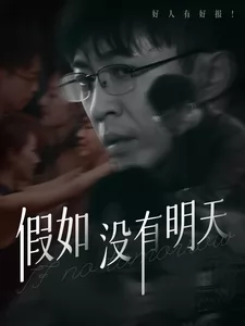 假如没有明天