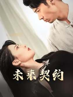 未来契约