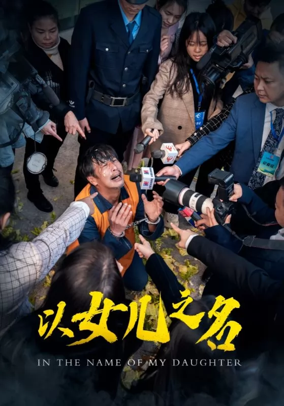 以女儿之名（短剧版）