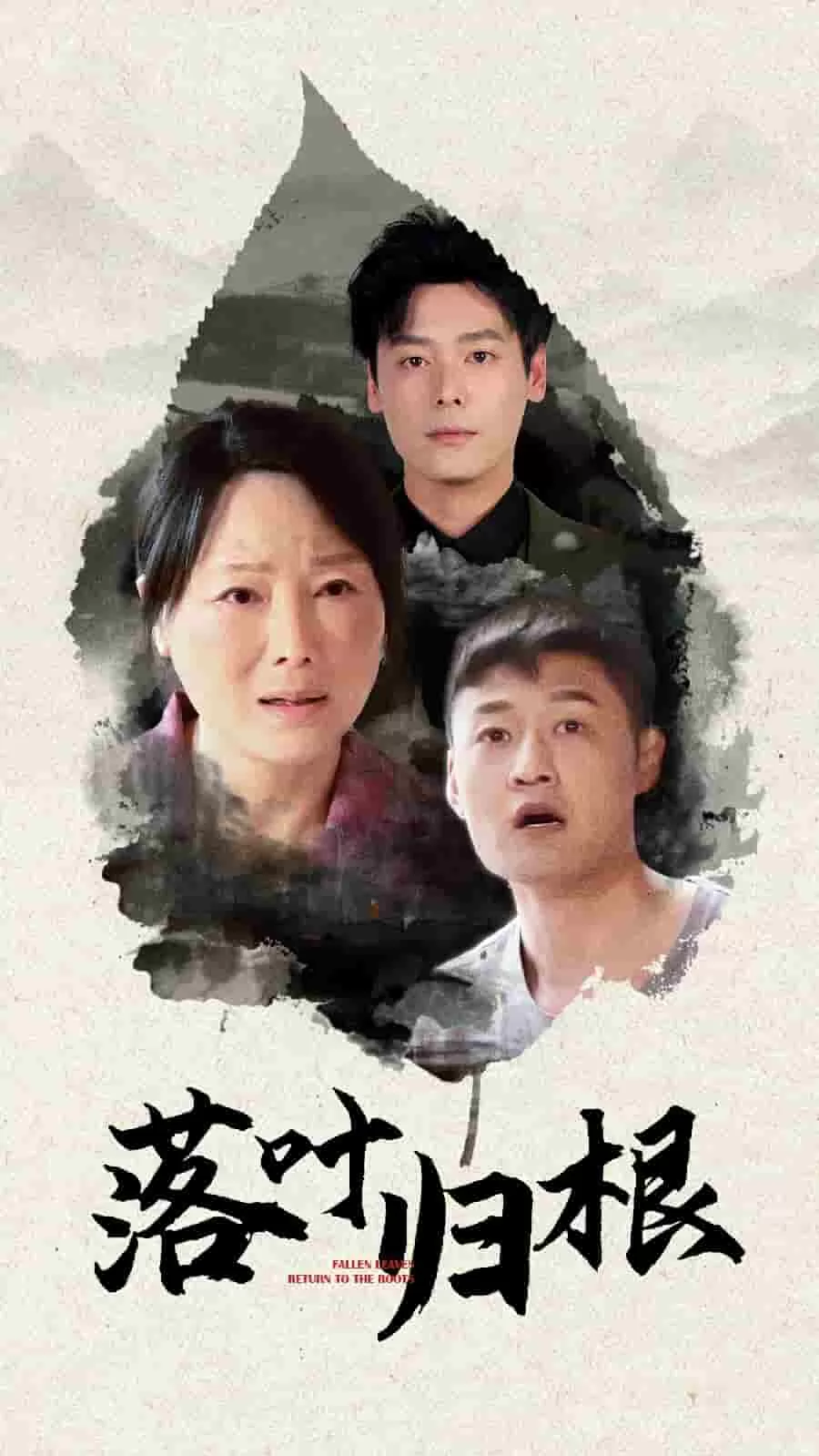落叶归根（短剧版）